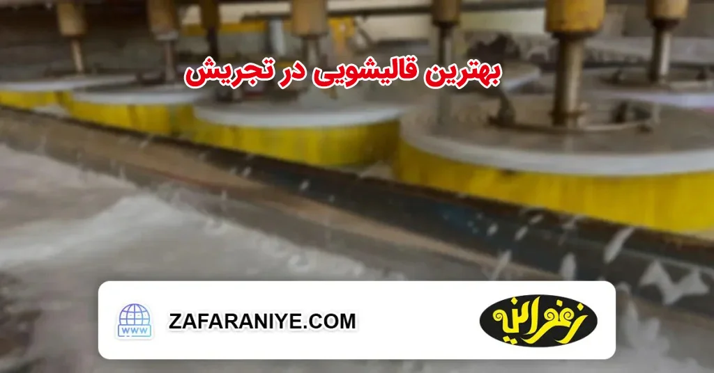 بهترین قالیشویی در تجریش