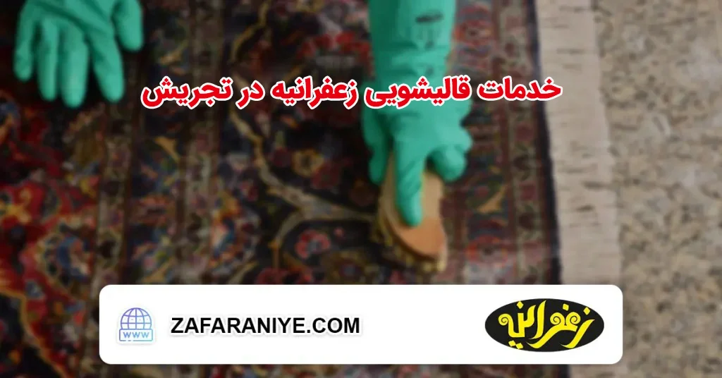 خدمات قالیشویی زعفرانیه در تجریش