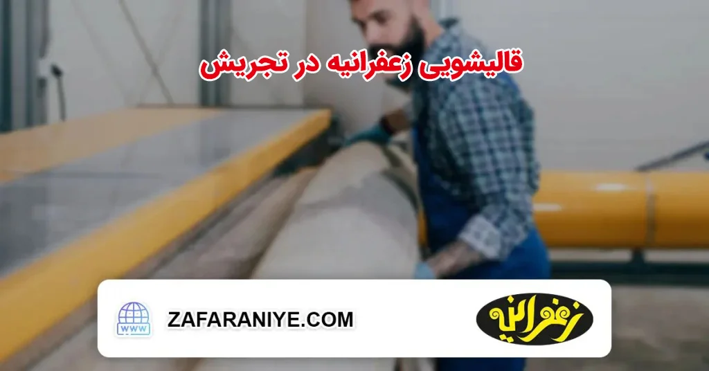 قالیشویی زعفرانیه در تجریش