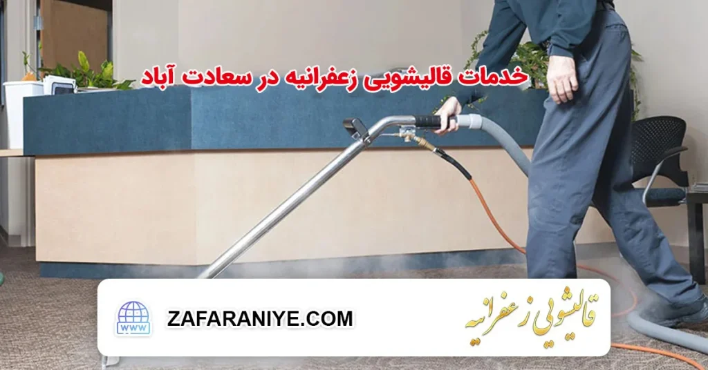خدمات قالیشویی زعفرانیه در سعادت آباد