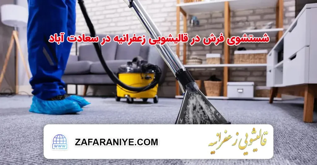شستشوی فرش در قالیشویی زعفرانیه در سعادت آباد