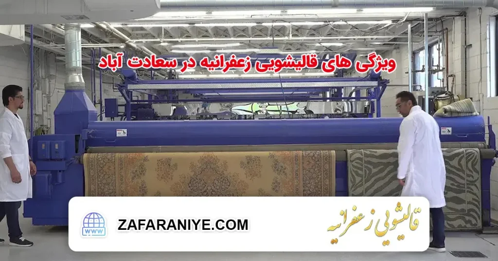 ویژگی های قالیشویی زعفرانیه در سعادت آباد