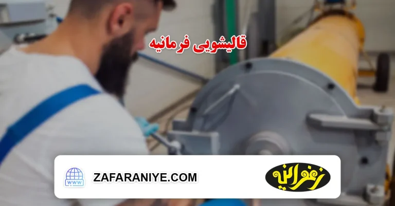 قالیشویی زعفرانیه در فرمانیه