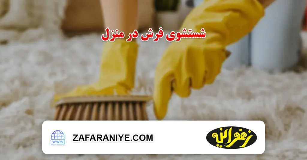 شستشوی فرش در منزل