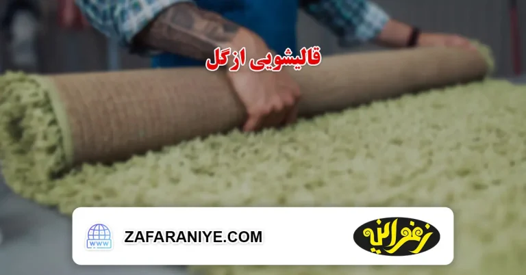 قالیشویی در ازگل