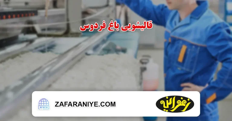 قالیشویی در باغ فردوس