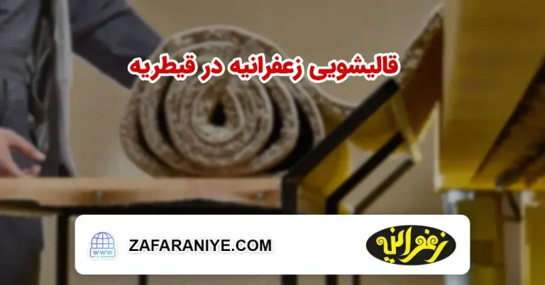 قالیشویی در محله قیطریه