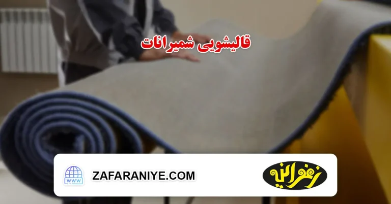 قالیشویی در شمیرانات
