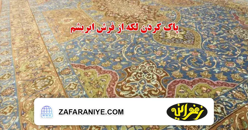 پاک کردن لکه از فرش ابریشم