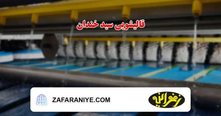 قالیشویی در منطقه سیدخندان
