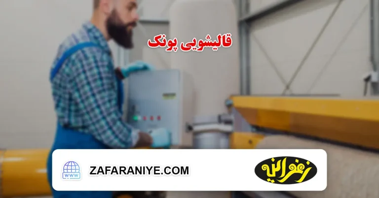 قالیشویی در پونک