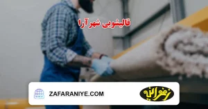 قالیشویی شهرآرا