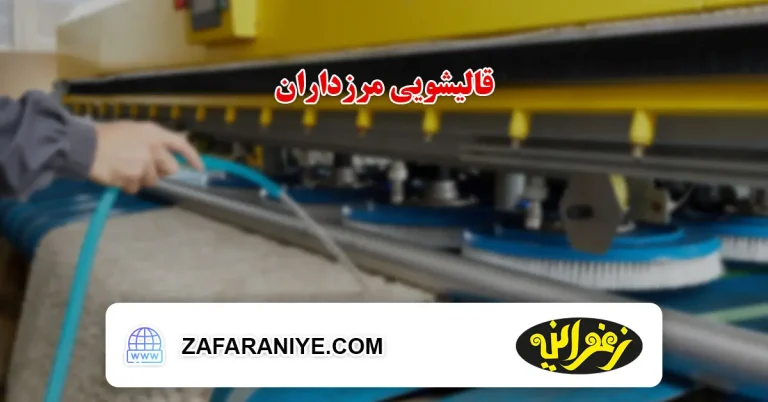 قالیشویی در مرزداران