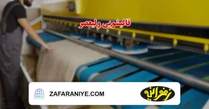 قالیشویی ولیعصر