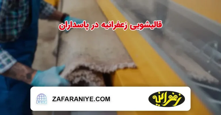 قالیشویی در پاسداران