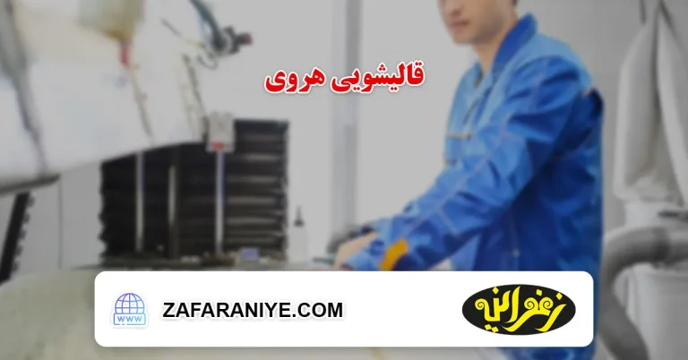 قالیشویی هروی