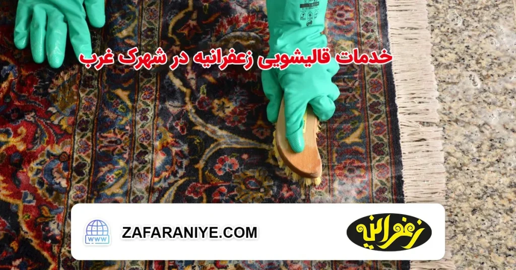 خدمات قالیشویی زعفرانیه در شهرک غرب