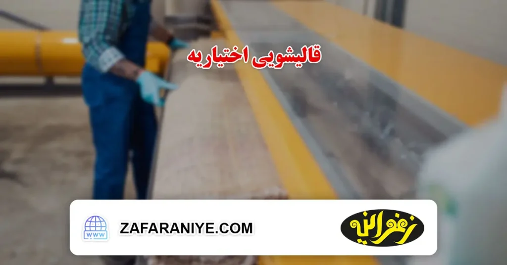 قالیشویی اختیاریه