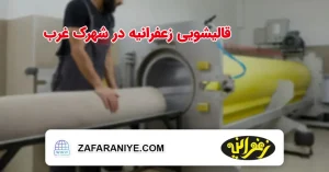 قالیشویی زعفرانیه در شهرک غرب