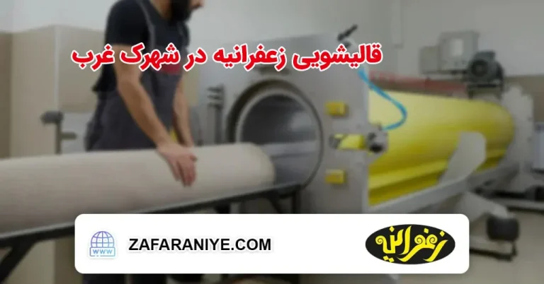 قالیشویی زعفرانیه شهرک غرب