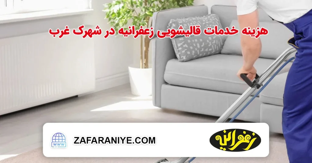 هزینه خدمات قالیشویی زعفرانیه در شهرک غرب
