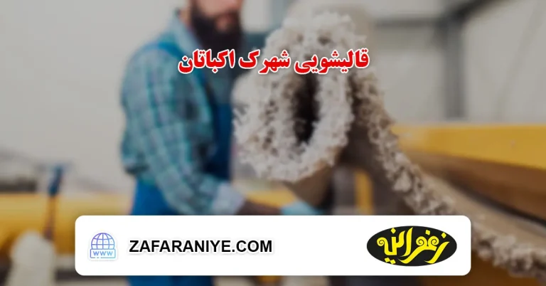 قالیشویی شهرک اکباتان