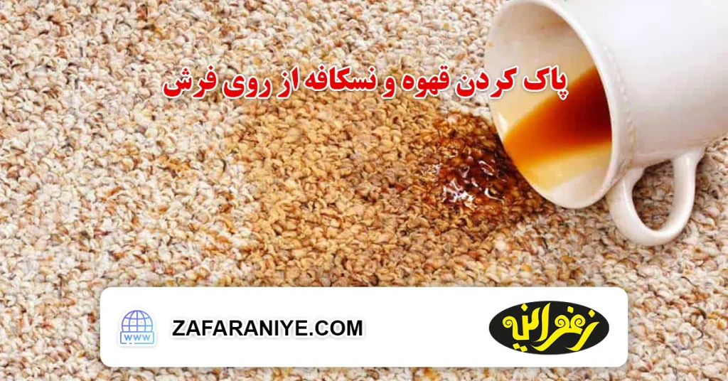 پاک کردن قهوه و نسکافه از روی فرش