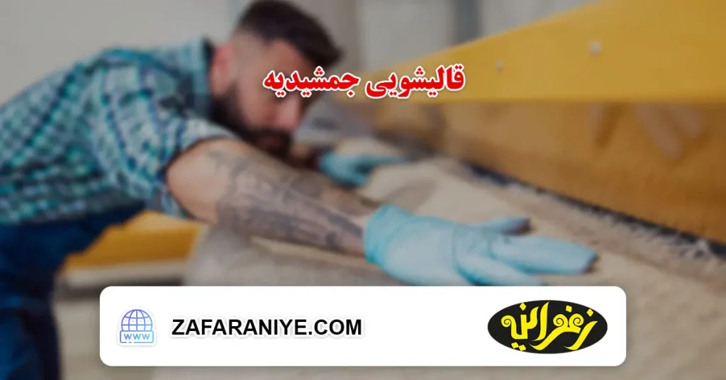 قالیشویی جمشیدیه