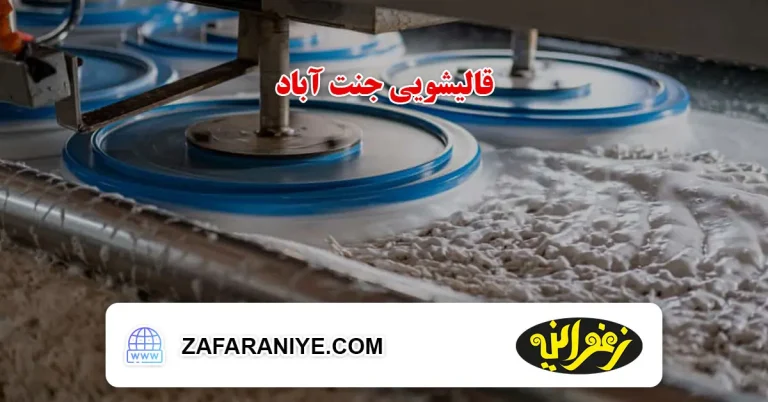 قالیشویی در جنت آباد