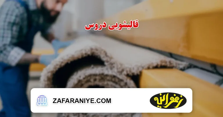 قالیشویی در دروس
