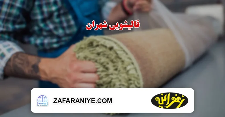 قالیشویی در شهران