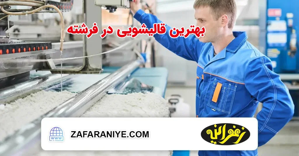 بهترین قالیشویی در فرشته