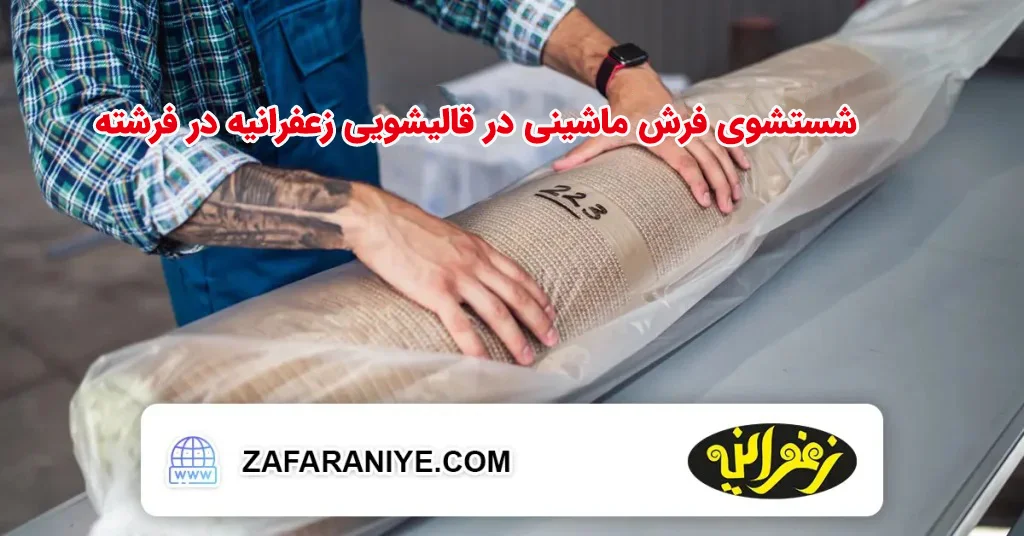 شسشتشوی فرش ماشینی در قالیشویی زعفرانیه در فرشته