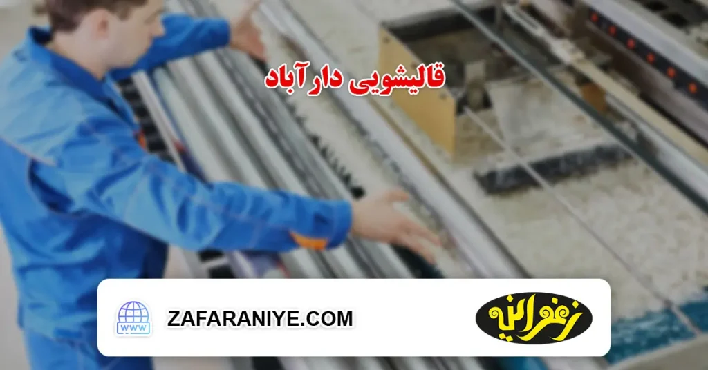 قالیشویی دارآباد