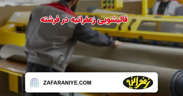 قالیشویی زعفرانیه در فرشته