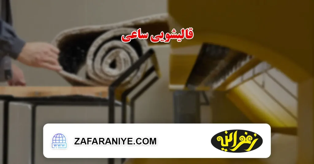 قالیشویی ساعی