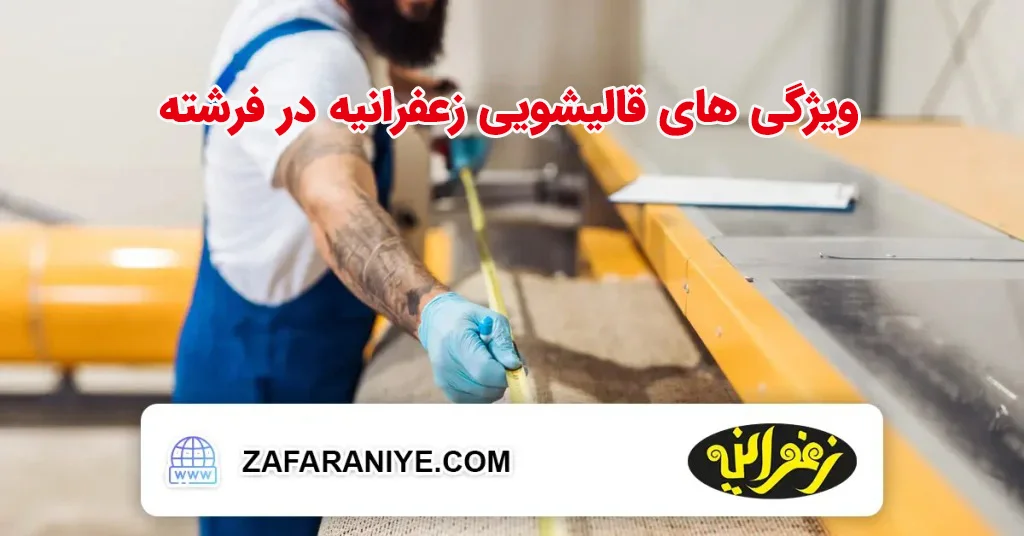 ویژگی های قالیشویی زعفرانیه در فرشته