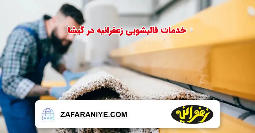 خدمات قالیشویی زعفرانیه در گیشا