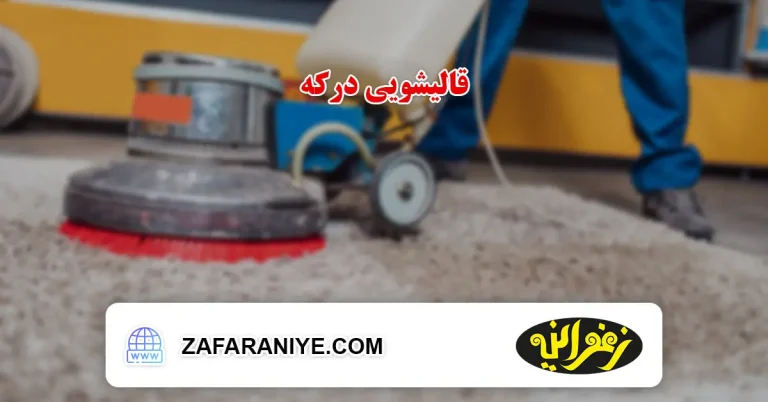 قالیشویی در درکه