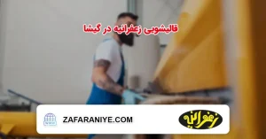 قالیشویی زعفرانیه در گیشا