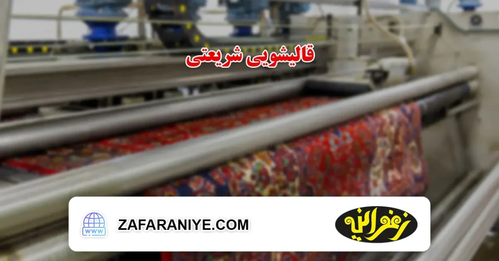 قالیشویی شریعتی