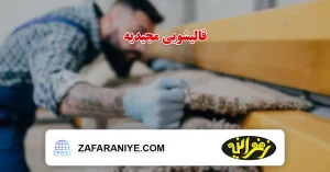 قالیشویی مجیدیه