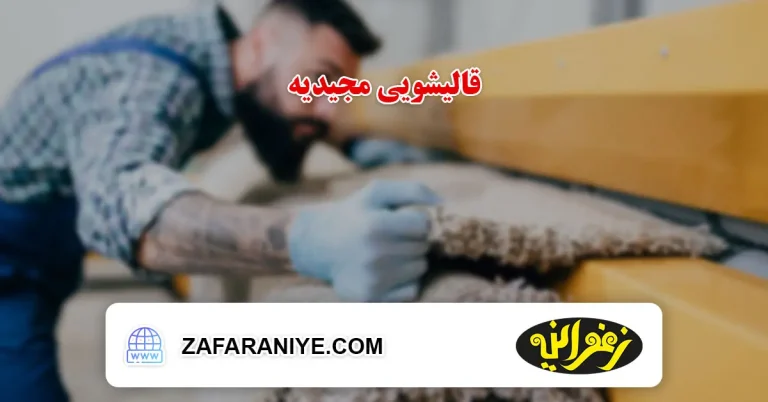 قالیشویی در مجیدیه