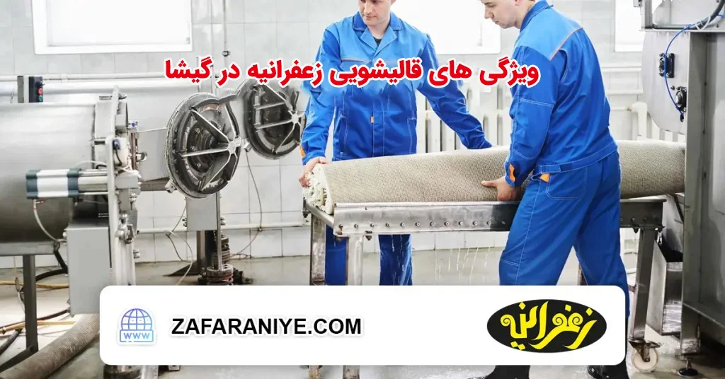 ویژگی های قالیشویی زعفرانیه در گیشا