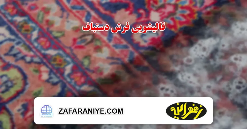 قالیشویی فرش دستباف