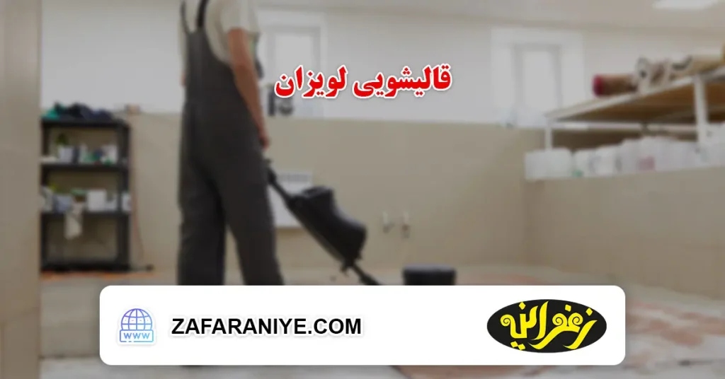 قالیشویی لویزان