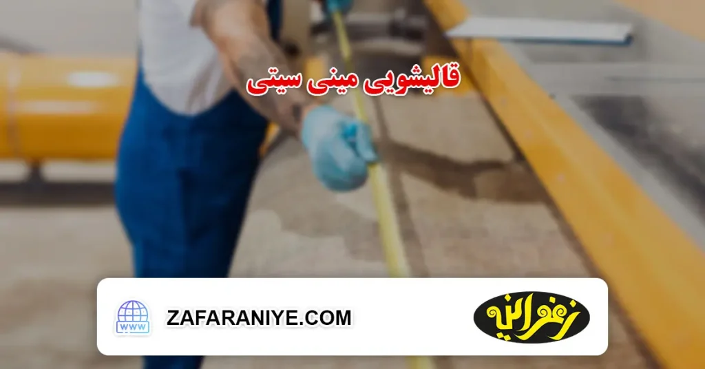 قالیشویی مینی سیتی