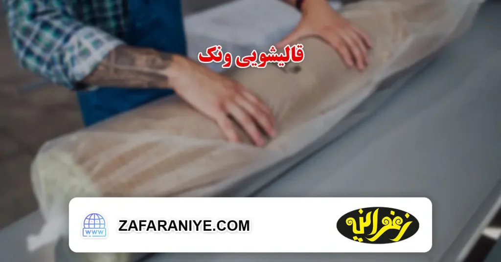 قالیشویی ونک
