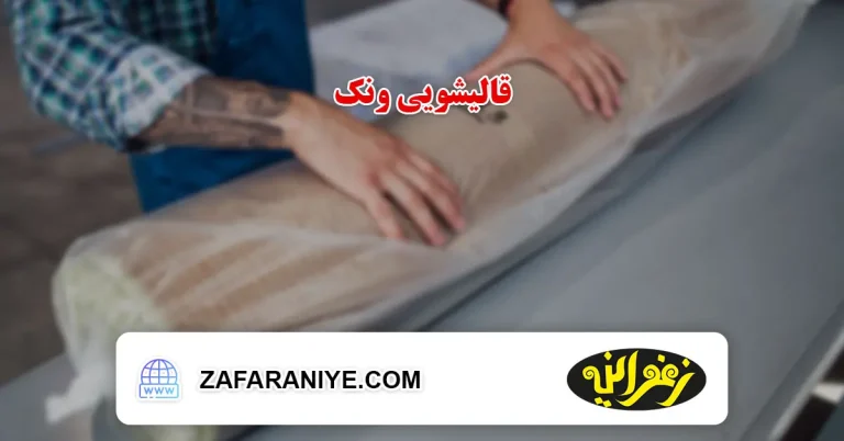 قالیشویی در محله ونک