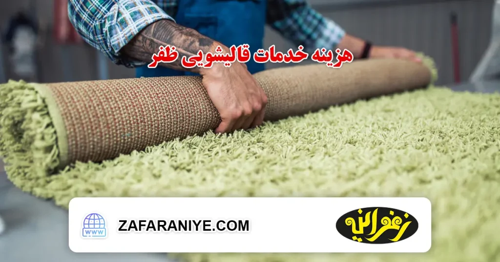 هزینه خدمات قالیشویی ظفر